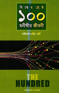 Read more about the article বিশ্বের শ্রেষ্ঠ ১০০ মনীষীর জীবনী (The Hundred) -মাইকেল এইচ. হার্ট