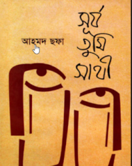 Read more about the article সূর্য তুমি সাথী -আহমদ ছফা | Surjo Tumi Sathi by Ahmed Sofa