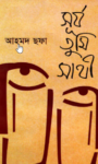 Read more about the article সূর্য তুমি সাথী -আহমদ ছফা | Surjo Tumi Sathi by Ahmed Sofa