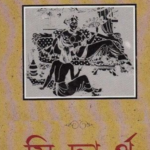 Read more about the article সিদ্বার্থ -হেরমান হেস | Siddhartha by Hermann Hesse