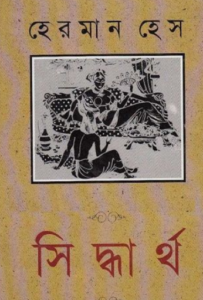 Read more about the article সিদ্বার্থ -হেরমান হেস | Siddhartha by Hermann Hesse