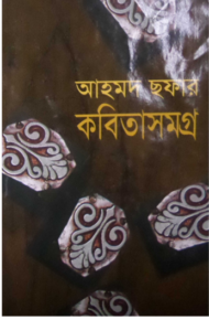 Read more about the article আহমেদ ছফার কবিতাসমগ্র-নুরুল আনোয়ার