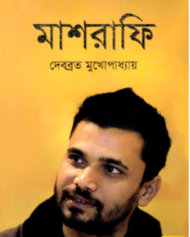 Read more about the article মাশরাফি- দেবব্রত মুখোপাধ্যায় | Mashrafe by Debbrata Mukherjee