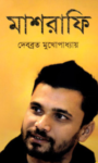Read more about the article মাশরাফি- দেবব্রত মুখোপাধ্যায় | Mashrafe by Debbrata Mukherjee