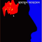 Read more about the article আমি এবং আমরা -হুমায়ূন আহমেদ। Ami O Amra -Humayun Ahmed