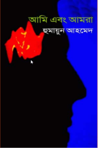 Read more about the article আমি এবং আমরা -হুমায়ূন আহমেদ। Ami O Amra -Humayun Ahmed