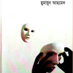 Read more about the article আমিই মিসির আলি -হুমায়ূন আহমেদ | Ami E Misir Ali by Humayun Ahmed