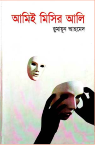 Read more about the article আমিই মিসির আলি -হুমায়ূন আহমেদ | Ami E Misir Ali by Humayun Ahmed