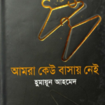Read more about the article আমরা কেউ বাসায় নেই -হুমায়ূন আহমেদ |  Humayun Ahmed