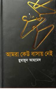Read more about the article আমরা কেউ বাসায় নেই -হুমায়ূন আহমেদ |  Humayun Ahmed