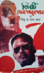 Read more about the article তিনটি সেনা অভ্যুত্থান ও কিছু না বলা কথা -লে. কর্ণেল এম এ হামিদ পিএসসি