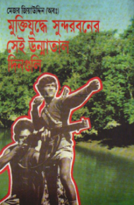 Read more about the article মুক্তিযুদ্ধে সুন্দরবনের সেই উন্মাতাল দিনগুলি-মেজর জিয়াউদ্দিন (অবঃ)