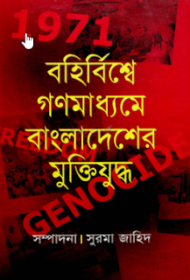 Read more about the article বহির্বিশ্বে গণমাধ্যমে বাংলাদেশের মুক্তিযুদ্ধ – সুরমা জাহিদ