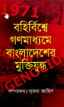 Read more about the article বহির্বিশ্বে গণমাধ্যমে বাংলাদেশের মুক্তিযুদ্ধ – সুরমা জাহিদ