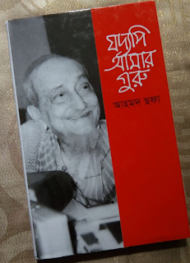 Read more about the article যদ্যপি আমার গুরু -আহমদ ছফা | Joddopi Amar Guru by Ahmed Sofa