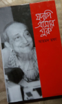 Read more about the article যদ্যপি আমার গুরু -আহমদ ছফা | Joddopi Amar Guru by Ahmed Sofa