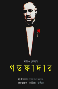 Read more about the article গডফাদার -মারিও পুজো | The Godfather by Mario Puzo