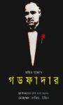 Read more about the article গডফাদার -মারিও পুজো | The Godfather by Mario Puzo