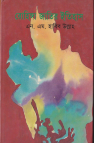 Read more about the article রোহিঙ্গা জাতির ইতিহাস- এন. এম. হাবিব উল্লাহ