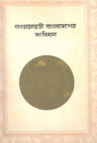 Read more about the article বাংলাদেশের প্রথম সংবিধান-১৯৭২ (হাতে লেখা)
