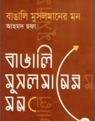 Read more about the article বাঙালি মুসলমানের মন-আহমদ ছফা