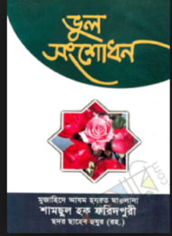 Read more about the article ভুল সংশোধন-হযরত মাওলানা শামসুল হক ফরিদপুরী রহ.