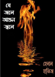 Read more about the article যে জলে আগুন জ্বলে-হেলাল হাফিজ | Je Jole Agun Jole by Helal Hafiz