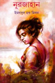 Read more about the article নূরজাহান -ইমদাদুল হক মিলন | Nur Jahan by Imdadul Haq Milon