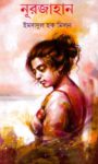 Read more about the article নূরজাহান -ইমদাদুল হক মিলন | Nur Jahan by Imdadul Haq Milon