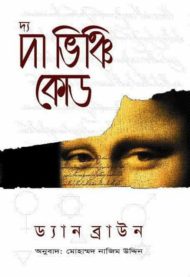 Read more about the article দ্য ভিঞ্চি কোড -ড্যান ব্রাউন | The Da Vinci Code by Dan Brown