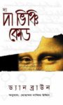 Read more about the article দ্য ভিঞ্চি কোড -ড্যান ব্রাউন | The Da Vinci Code by Dan Brown