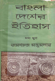 Read more about the article বাংলা দেশের ইতিহাস (মধ্য যুগ) -ড. রমেশচন্দ্র মজুমদার