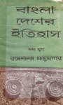 Read more about the article বাংলা দেশের ইতিহাস (মধ্য যুগ) -ড. রমেশচন্দ্র মজুমদার