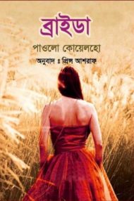 Read more about the article ব্রাইডা -পাওলো কোয়েলহো | Brida by Paulo Coelho