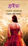 Read more about the article ব্রাইডা -পাওলো কোয়েলহো | Brida by Paulo Coelho