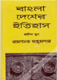 Read more about the article বাংলা দেশের ইতিহাস (প্রাচীন যুগ) -ড. রমেশচন্দ্র মজুমদার