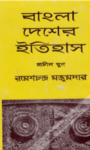 Read more about the article বাংলা দেশের ইতিহাস (প্রাচীন যুগ) -ড. রমেশচন্দ্র মজুমদার