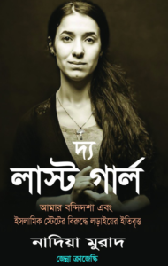 Read more about the article দ্য লাস্ট গার্ল -নাদিয়া মুরাদ | The Last Girl by Nadia Murad