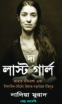 Read more about the article দ্য লাস্ট গার্ল -নাদিয়া মুরাদ | The Last Girl by Nadia Murad
