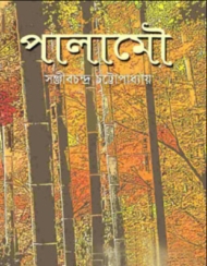 Read more about the article পালামৌ -সঞ্জীবচন্দ্র চট্টোপাধ্যায় ।  Palamou by Sanjibchandra Chattopadhyay