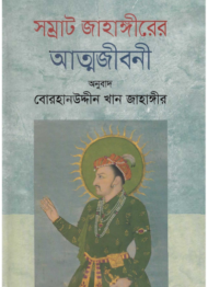 Read more about the article সম্রাট জাহাঙ্গীরের আত্মজীবনী -বোরহানউদ্দিন খান জাহাঙ্গীর