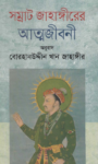 Read more about the article সম্রাট জাহাঙ্গীরের আত্মজীবনী -বোরহানউদ্দিন খান জাহাঙ্গীর