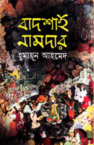 Read more about the article বাদশাহ নামদার -হুমায়ূন আহমেদ । Badshah Namdar by Humayun Ahmed