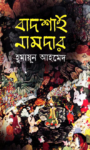 Read more about the article বাদশাহ নামদার -হুমায়ূন আহমেদ । Badshah Namdar by Humayun Ahmed