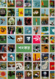 Read more about the article চৌরঙ্গী -শংকর | Chowronghee by Sankar