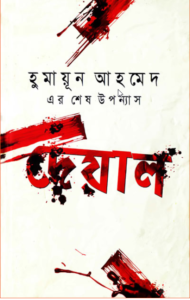 Read more about the article দেয়াল -হুমায়ূন আহমেদ | Deyal by Humayun Ahmed