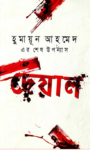 Read more about the article দেয়াল -হুমায়ূন আহমেদ | Deyal by Humayun Ahmed