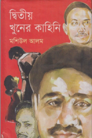 Read more about the article দ্বিতীয় খুনের কাহিনি-মশিউল আলম | Dwitiyo Khuner Kahini by Mashiul Alam