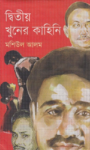 Read more about the article দ্বিতীয় খুনের কাহিনি-মশিউল আলম | Dwitiyo Khuner Kahini by Mashiul Alam