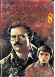 Read more about the article কাকাবাবু সমগ্র ৪ -সুনীল গঙ্গোপাধ্যায় | Sunil Gangopadhyay